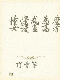 憧憬成为魔法少女漫画高清