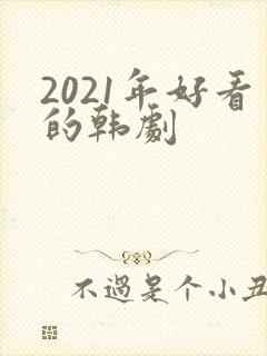 2021年好看的韩剧封面