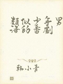 类似少年男仆库洛的番剧