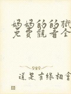 妈妈的的职业7免费观看全集在线播放