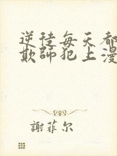 逆徒每天都想着欺师犯上漫画免费阅读