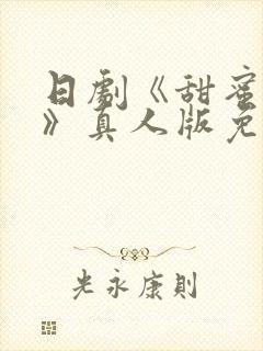 日剧《甜蜜监狱》真人版免费观看