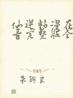 仙逆动漫在线观看完整版全集124集封面