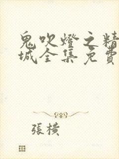 鬼吹灯之精绝古城全集免费观看