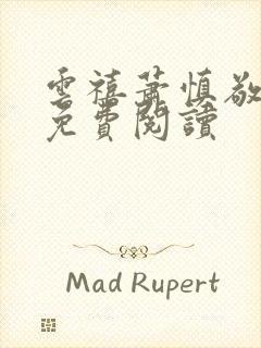 云禧萧慎敬小说免费阅读