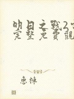 明日之战2电影完整免费观看高清