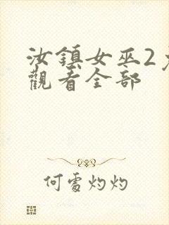 汝镇女巫2免费观看全部