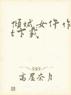 倾城女仵作txt下载封面