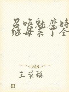 召唤魅魔时我的继母来了全集免费封面