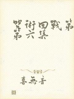 咒术回战第三季第六集