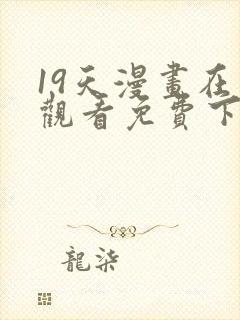 19天漫画在线观看免费下拉式漫画