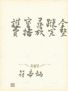 护宝寻踪全集免费播放完整版下载封面