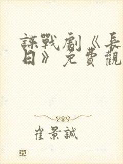 谍战剧《长河落日》免费观看全集