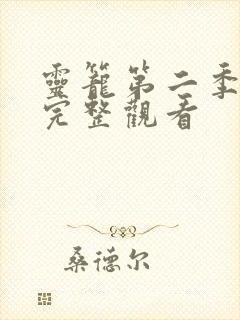 灵笼第二季在线完整观看