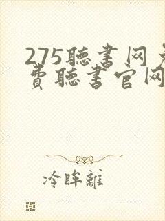 275听书网免费听书官网