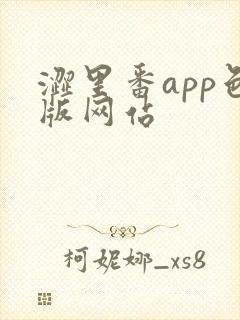 涩里番app色版网站