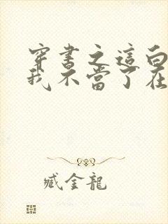 穿书之这白月光我不当了在线小说