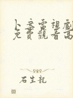 卜案电视剧全集免费观看高清