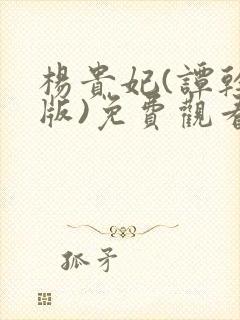 杨贵妃(谭干聪版)免费观看