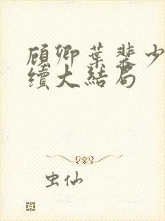 顾卿叶裴少舟后续大结局