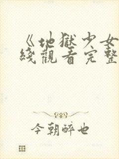 《地狱少女》在线观看完整版封面