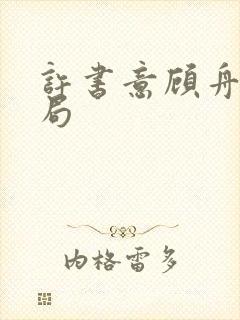 许书意顾舟野结局封面