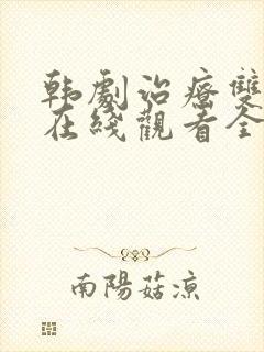 韩剧治疗双男主在线观看全集封面