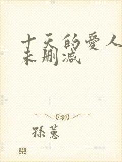 十天的爱人韩国未删减封面