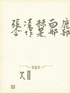 张凌赫白鹿二次合作是哪部剧