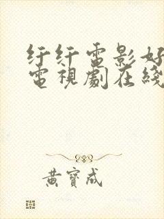 纤纤电影好看的电视剧在线播放