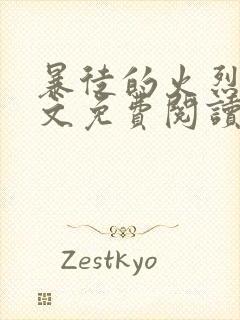 暴徒的火烈鸟全文免费阅读笔趣阁