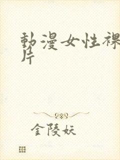 动漫女性裸体图片