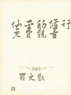 仙子的修行全集免费观看