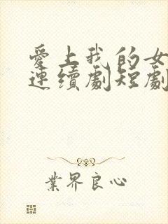 爱上我的女总裁连续剧短剧在线观看