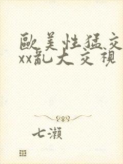 欧美性猛交xxxx乱大交视