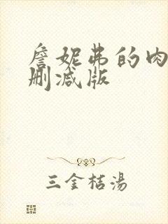 詹妮弗的肉体无删减版封面