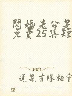 闪婚老公是豪门免费25集短剧