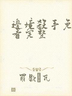 边境杀手免费观看完整