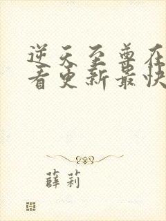 逆天至尊在线观看更新最快