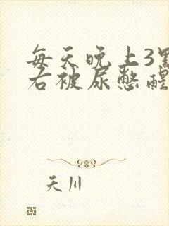 每天晚上3点左右被尿憋醒是什么原因