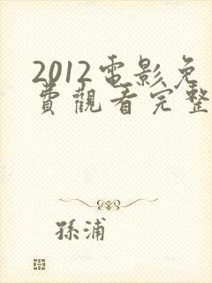2012电影免费观看完整版国语