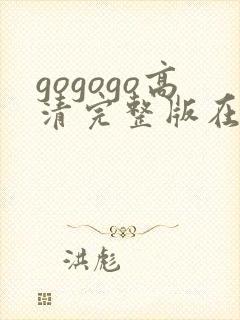 gogogo高清完整版在线播放封面