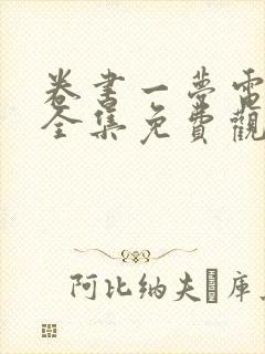 卷书一梦电视剧全集免费观看完整版