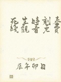 死生时刻泰剧在线观看免费未删减版