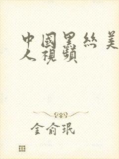 中国黑丝美女操人视频封面