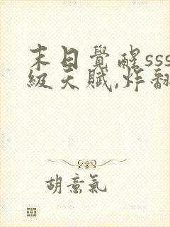 末日觉醒sss级天赋,炸翻全球 连载