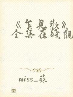 《乍见欢》短剧全集在线观看