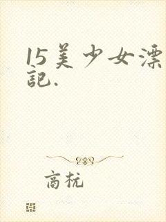 15美少女漂流记.封面
