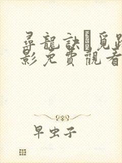 寻龙诀·觅踪电影免费观看