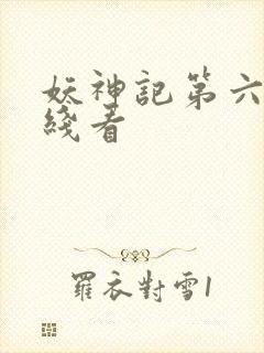 妖神记第六季在线看